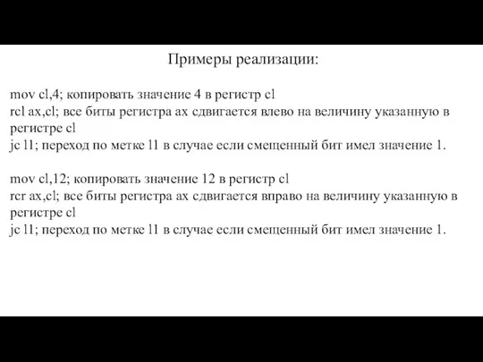 Примеры реализации: mov cl,4; копировать значение 4 в регистр cl rcl ax,cl;