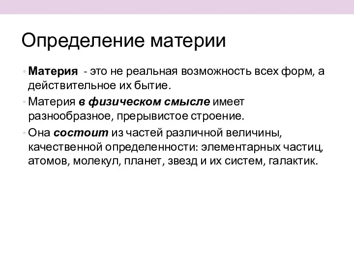 Определение материи Материя - это не реальная возможность всех форм, а действительное