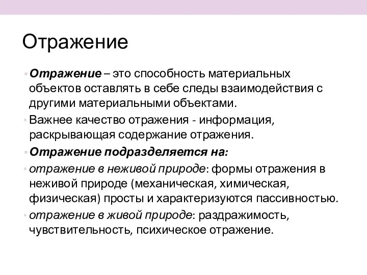 Отражение Отражение – это способность материальных объектов оставлять в себе следы взаимодействия