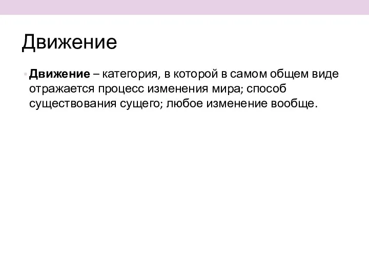 Движение Движение – категория, в которой в самом общем виде отражается процесс