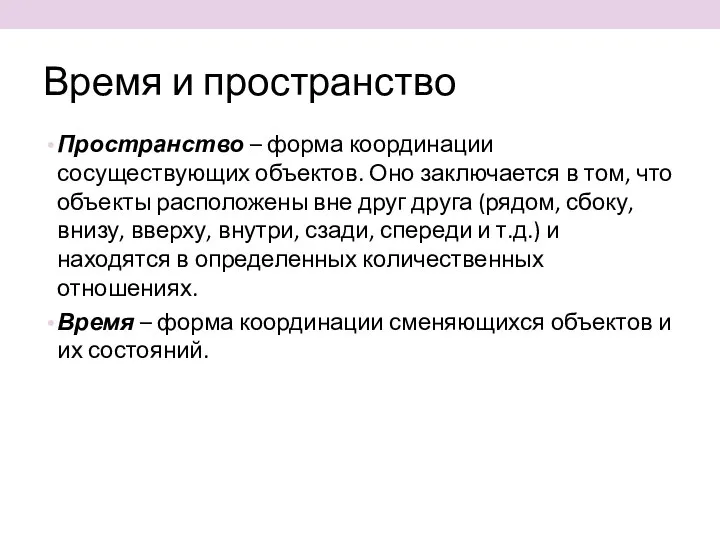 Время и пространство Пространство – форма координации сосуществующих объектов. Оно заключается в