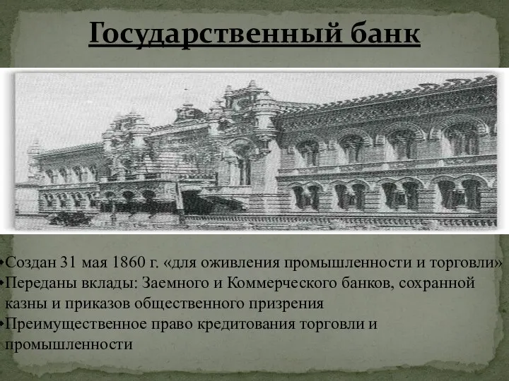 Государственный банк Создан 31 мая 1860 г. «для оживления промышленности и торговли»
