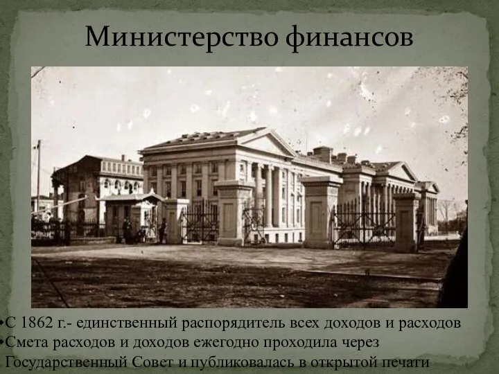Министерство финансов С 1862 г.- единственный распорядитель всех доходов и расходов Смета