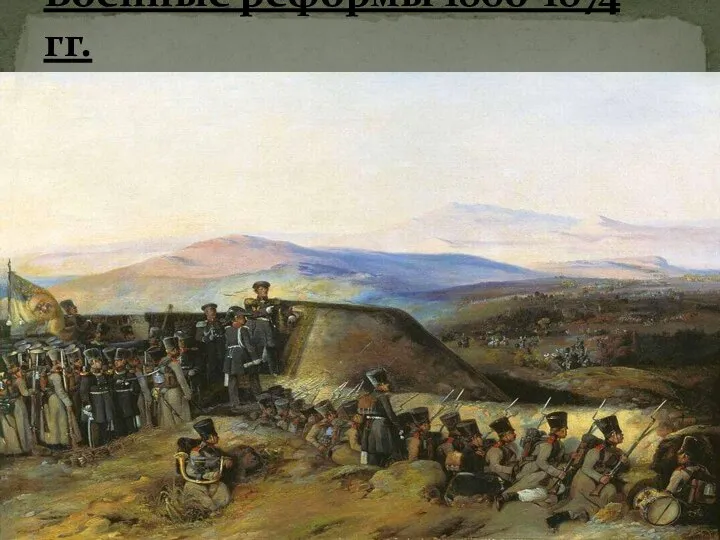 Военные реформы 1860-1874 гг.