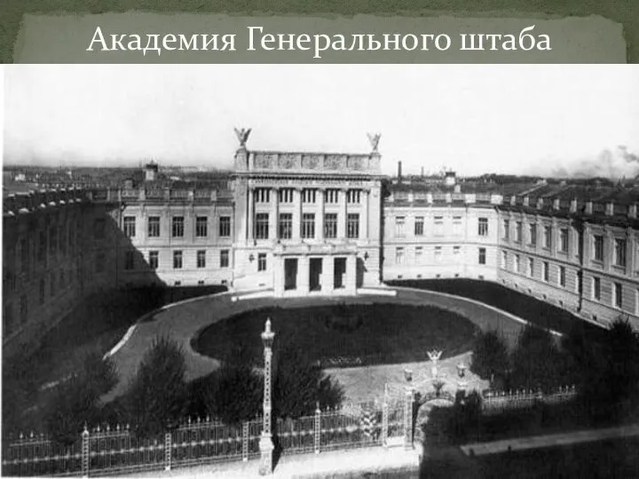 Академия Генерального штаба