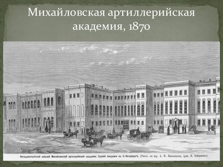Михайловская артиллерийская академия, 1870