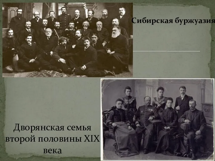 Дворянская семья второй половины XIX века Сибирская буржуазия