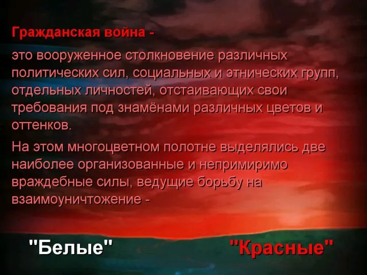 Гражданская война: "красные" и "белые" (c) Клио Софт. http://www.history.ru