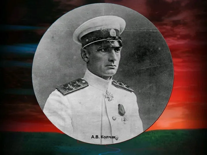 А.В. Колчак (c) Клио Софт. http://www.history.ru