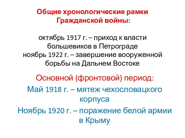 Общие хронологические рамки Гражданской войны: октябрь 1917 г. – приход к власти