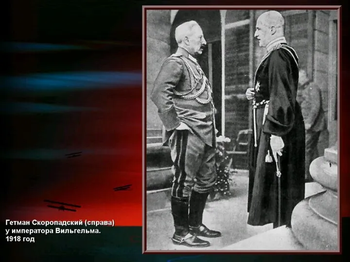 Гетман Скоропадский (справа) у императора Вильгельма (c) Клио Софт. http://www.history.ru