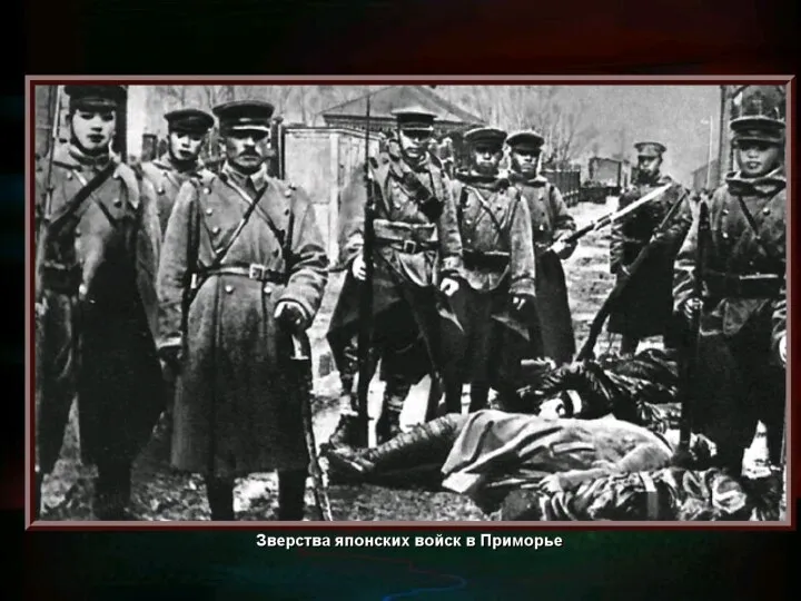 Зверства японских войск в Приморье (c) Клио Софт. http://www.history.ru