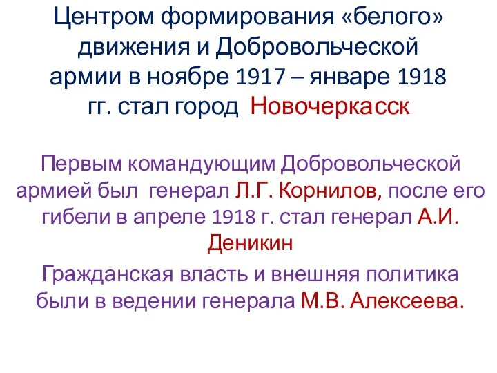 Центром формирования «белого» движения и Добровольческой армии в ноябре 1917 – январе