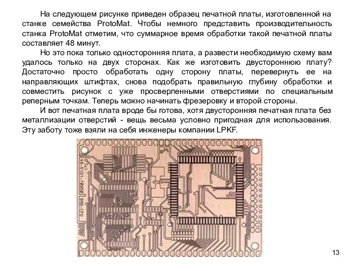 На следующем рисунке приведен образец печатной платы, изготовленной на станке семейства ProtoMat.