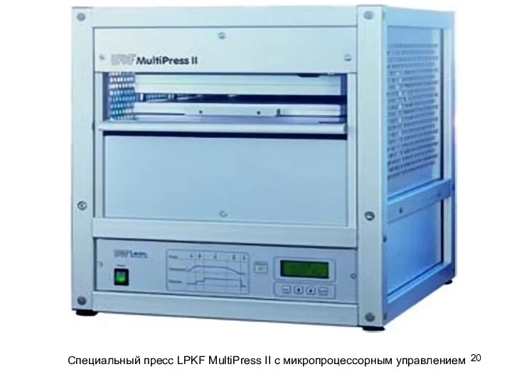 Специальный пресс LPKF MultiPress II с микропроцессорным управлением