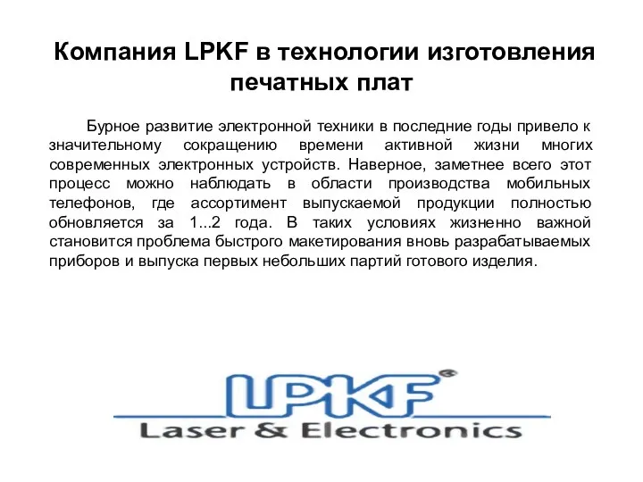 Компания LPKF в технологии изготовления печатных плат Бурное развитие электронной техники в