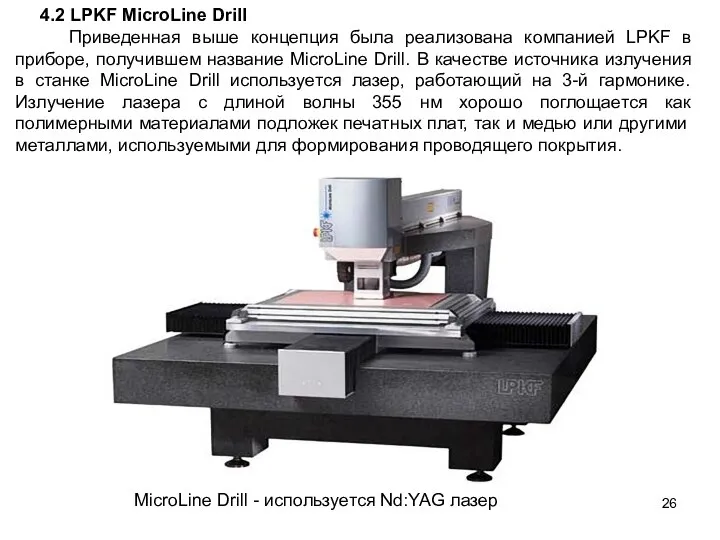 4.2 LPKF MicroLine Drill Приведенная выше концепция была реализована компанией LPKF в