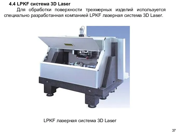 4.4 LPKF система 3D Laser Для обработки поверхности трехмерных изделий используется специально