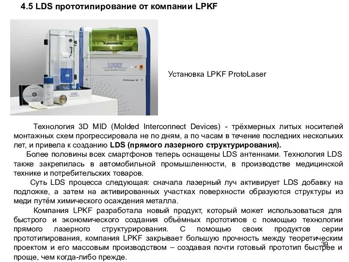 4.5 LDS прототипирование от компании LPKF Установка LPKF ProtoLaser Технология 3D MID