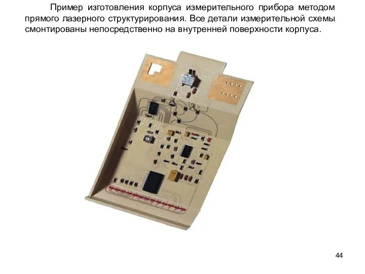 Пример изготовления корпуса измерительного прибора методом прямого лазерного структурирования. Все детали измерительной