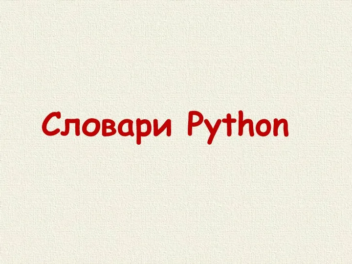 Словари Python