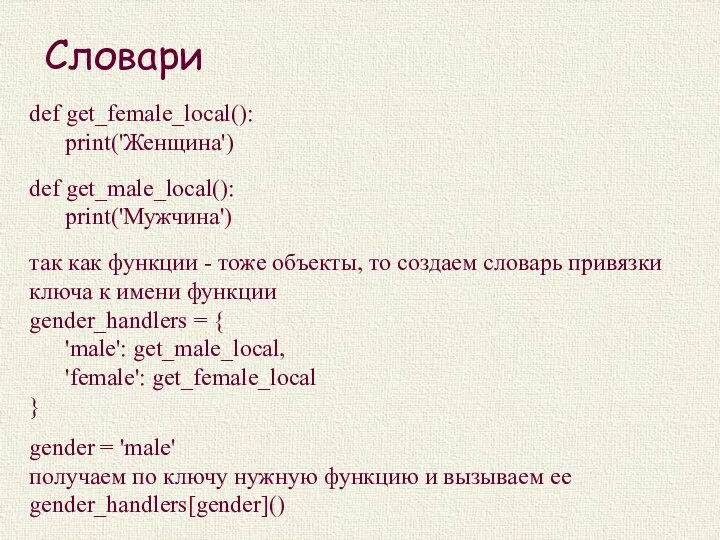 Словари def get_female_local(): print('Женщина') def get_male_local(): print('Мужчина') так как функции - тоже