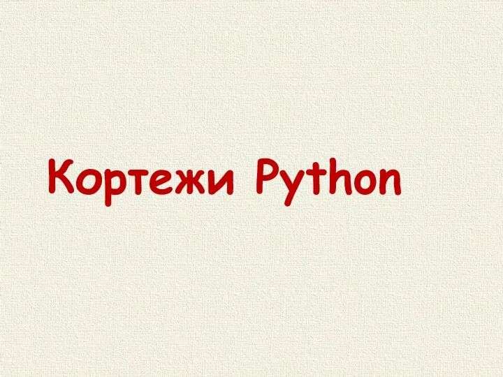 Кортежи Python