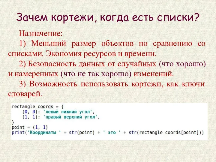 Зачем кортежи, когда есть списки? Назначение: 1) Меньший размер объектов по сравнению