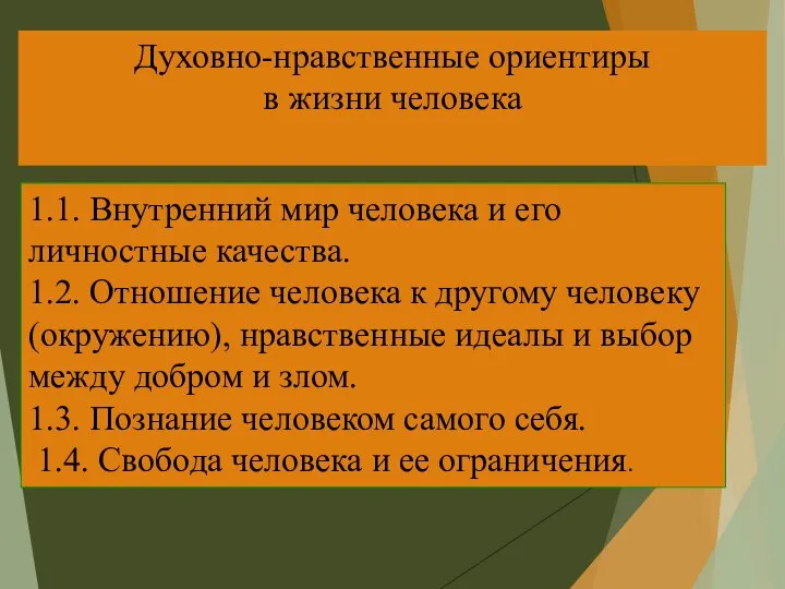 Духовно-нравственные ориентиры в жизни человека 1.1. Внутренний мир человека и его личностные