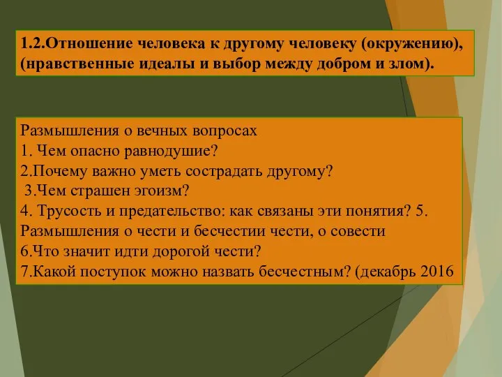 Размышления о вечных вопросах 1. Чем опасно равнодушие? 2.Почему важно уметь сострадать