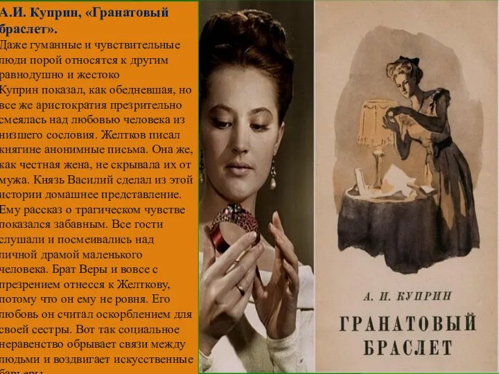 А.И. Куприн, «Гранатовый браслет». Даже гуманные и чувствительные люди порой относятся к