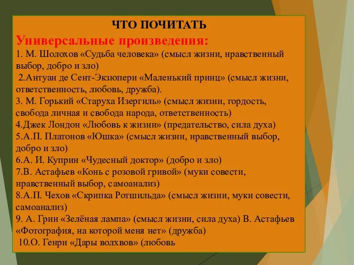 ЧТО ПОЧИТАТЬ Универсальные произведения: 1. М. Шолохов «Судьба человека» (смысл жизни, нравственный