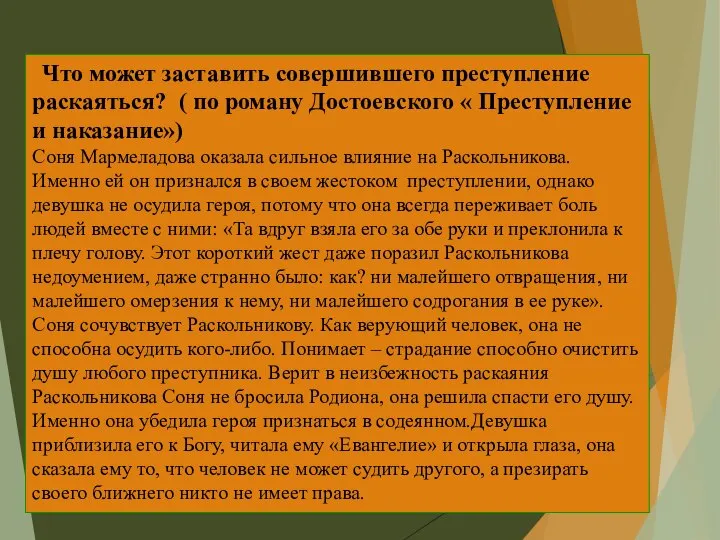 Что может заставить совершившего преступление раскаяться? ( по роману Достоевского « Преступление