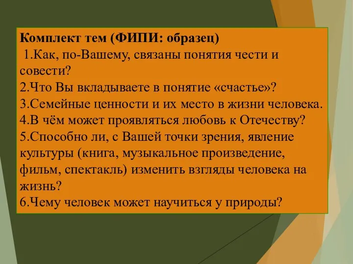 Комплект тем (ФИПИ: образец) 1.Как, по-Вашему, связаны понятия чести и совести? 2.Что