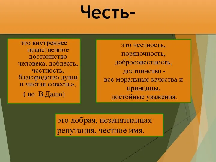 Честь- это внутреннее нравственное достоинство человека, доблесть, честность, благородство души и чистая