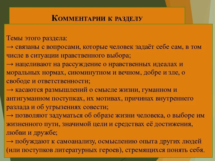 Комментарии к разделу Темы этого раздела: → связаны с вопросами, которые человек