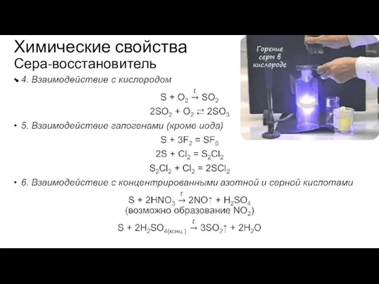 Химические свойства Сера-восстановитель