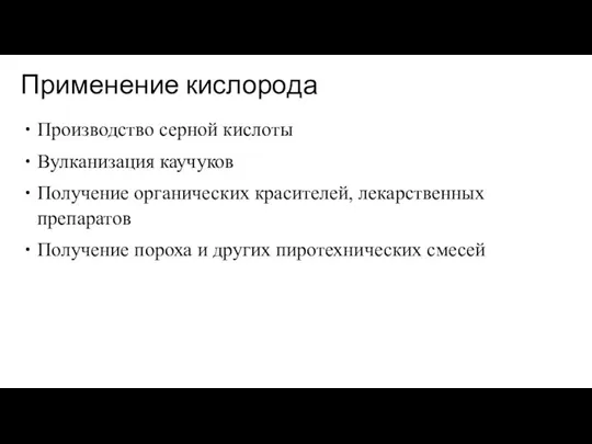 Применение кислорода Производство серной кислоты Вулканизация каучуков Получение органических красителей, лекарственных препаратов