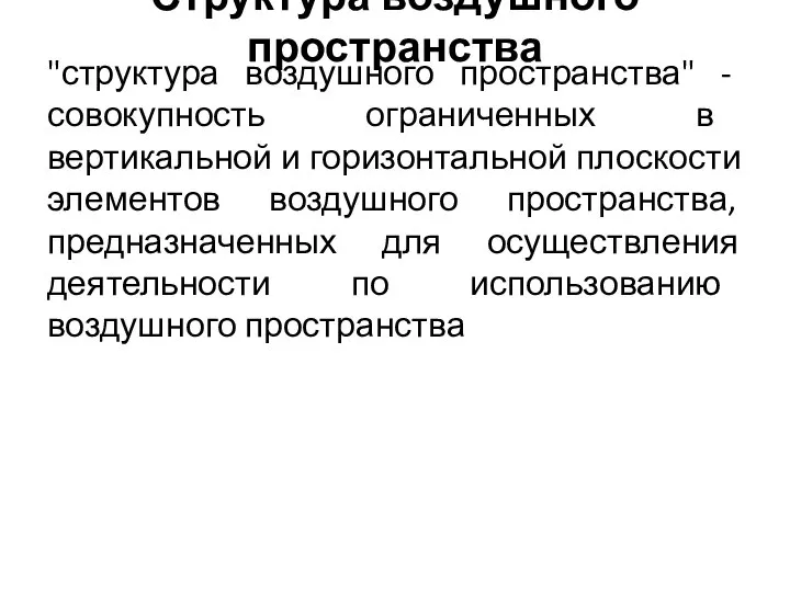 Структура воздушного пространства "структура воздушного пространства" - совокупность ограниченных в вертикальной и