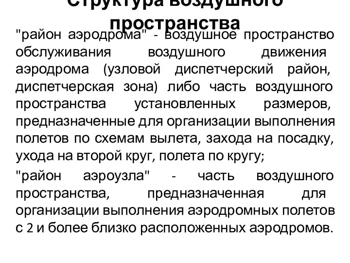 Структура воздушного пространства "район аэродрома" - воздушное пространство обслуживания воздушного движения аэродрома