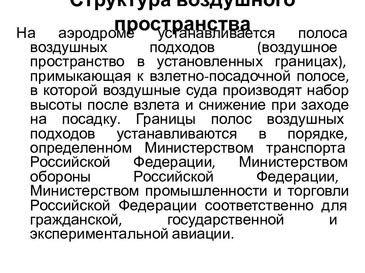 Структура воздушного пространства На аэродроме устанавливается полоса воздушных подходов (воздушное пространство в