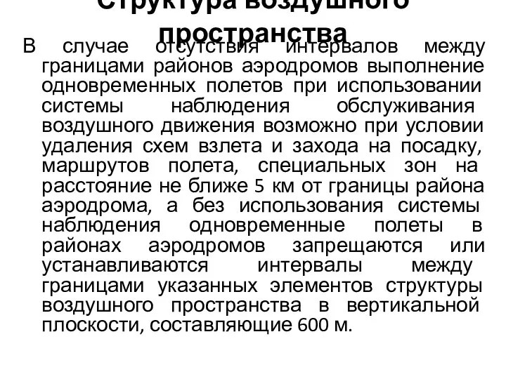 Структура воздушного пространства В случае отсутствия интервалов между границами районов аэродромов выполнение