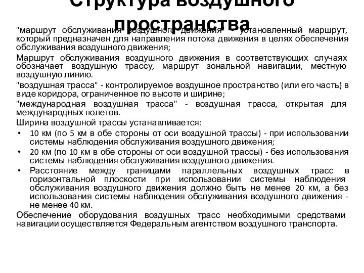 Структура воздушного пространства "маршрут обслуживания воздушного движения" - установленный маршрут, который предназначен