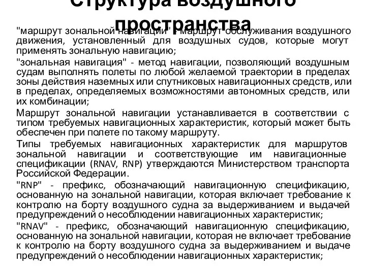 Структура воздушного пространства "маршрут зональной навигации" - маршрут обслуживания воздушного движения, установленный