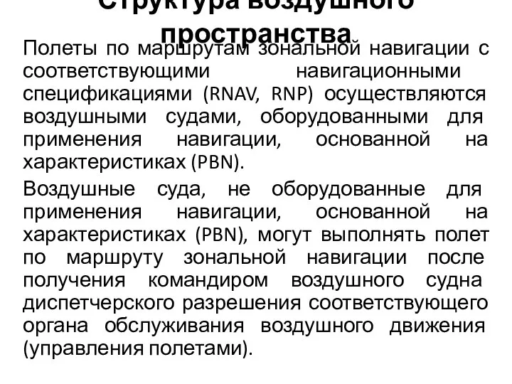 Структура воздушного пространства Полеты по маршрутам зональной навигации с соответствующими навигационными спецификациями