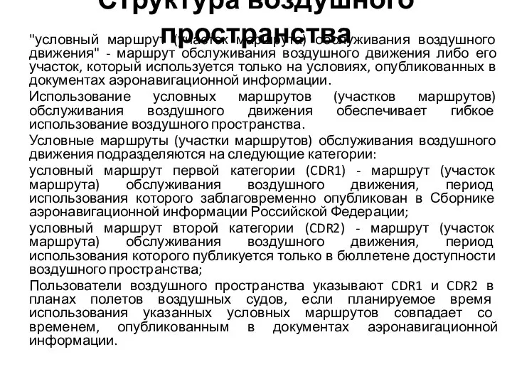 Структура воздушного пространства "условный маршрут (участок маршрута) обслуживания воздушного движения" - маршрут