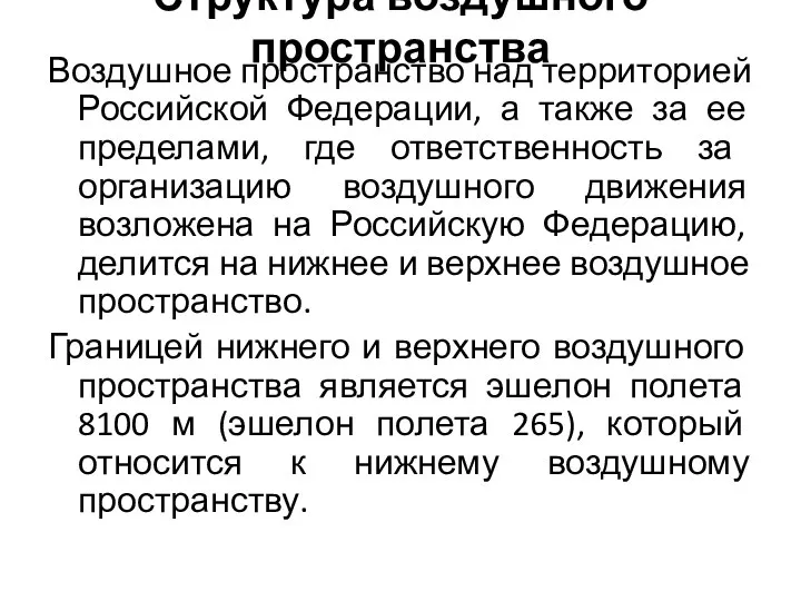 Структура воздушного пространства Воздушное пространство над территорией Российской Федерации, а также за