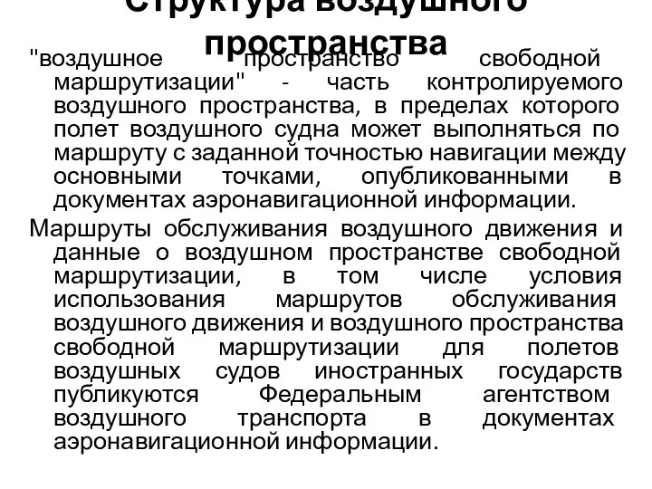 Структура воздушного пространства "воздушное пространство свободной маршрутизации" - часть контролируемого воздушного пространства,