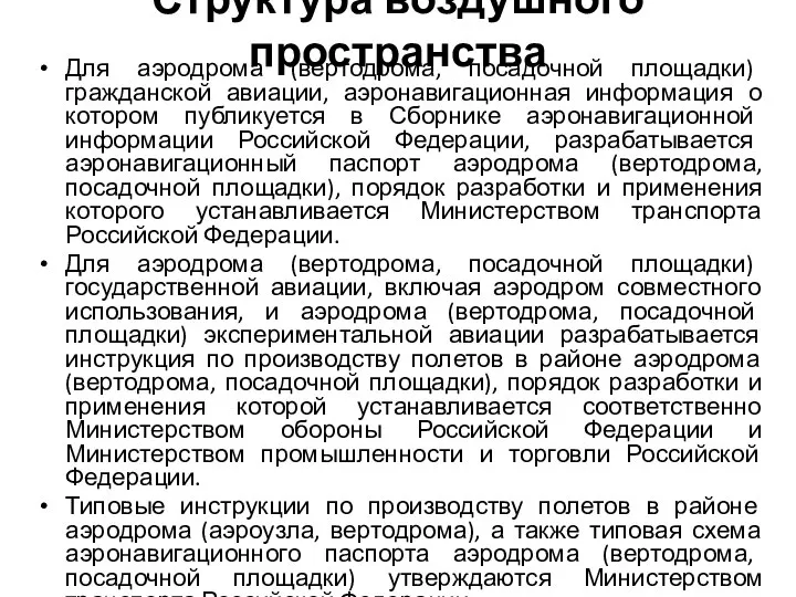 Структура воздушного пространства Для аэродрома (вертодрома, посадочной площадки) гражданской авиации, аэронавигационная информация