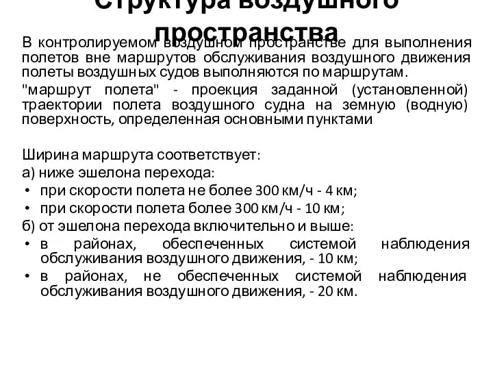 Структура воздушного пространства В контролируемом воздушном пространстве для выполнения полетов вне маршрутов